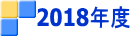 2018年度