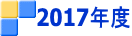 2017年度