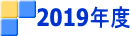 2019年度
