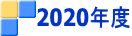 2020年度