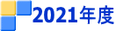 2021年度