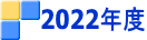 2022年度