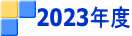 2023年度
