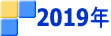 2019年
