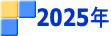 2025年