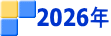 2026年