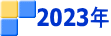 2023年