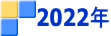 2022年