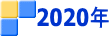 2020年