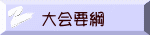 大会要綱