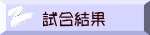 試合結果