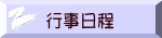 行事日程
