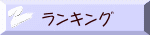 ランキング