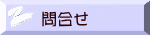 問合せ