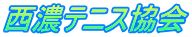西濃テニス協会