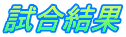 試合結果