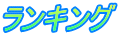 ランキング