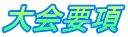 大会要項